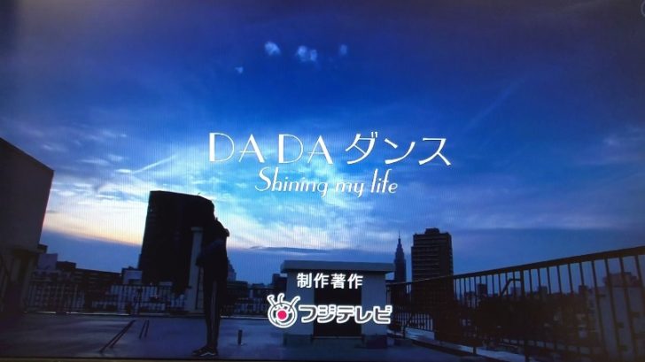 7 3 火 Da Da ダンス シャイニング マイ ライフ 第1話まとめ 築地でロケのやつ 動画 Da Pump Channel