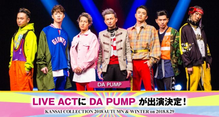 8 29 水 関西コレクション18a W Da Pumpライブ ファッションショー Line Live放送も グッズ販売あり Da Pump Channel 8 29 水 関西コレクション18a W Da Pumpライブ ファッションショー Line Live放送も グッズ販売あり Da Pump Channel