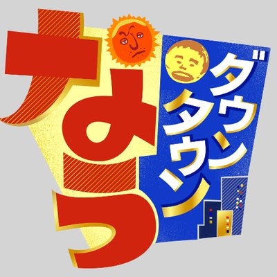 9 28 金 ダウンタウンなう Issa出演 超人気芸能人の恋愛暴露sp Da Pump Channel