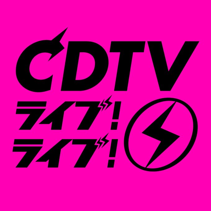 8 3 月 Cdtvライブライブ 音楽の日プレイバック Issa 城田優コラボ Da Pump Channel