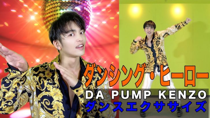 5 3 日 Kenzoインスタダンスレッスン ダンシングヒーローエクササイズバージョン 動画も Da Pump Channel