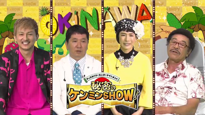 6 4 木 秘密のケンミンshow極 Issa 具志堅用高で丸ごと沖縄sp 予告動画あり Da Pump Channel
