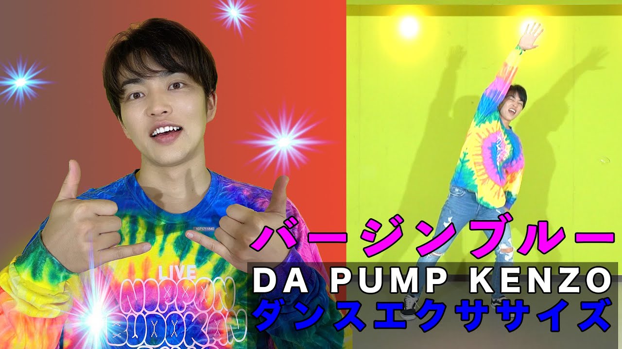 5 31 日 Kenzoインスタダンスレッスンlead バージンブルーダンスエクササイズバージョン 古屋敬多さん登場 Da Pump Channel