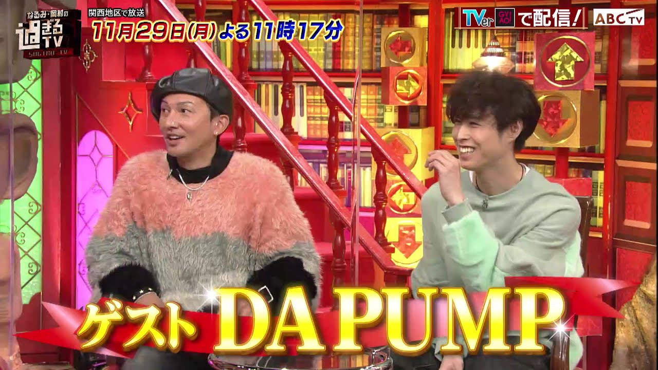 11 29 月 なるみ 岡村の過ぎるtv Issa Yori いい服の日オシャレ過ぎるファッションsp Da Pump Channel